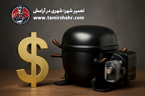 قیمت موتور یخچال در سال 1404